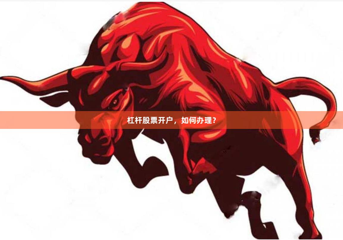 杠杆股票开户，如何办理？