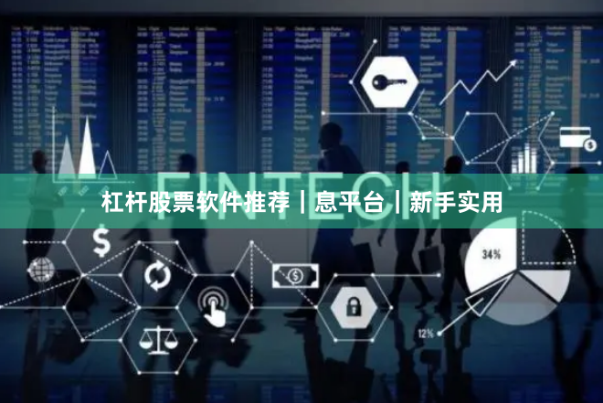 杠杆股票软件推荐｜息平台｜新手实用